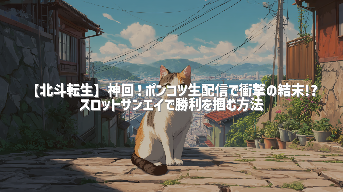 【北斗転生】神回！ポンコツ生配信で衝撃の結末!? スロットサンエイで勝利を掴む方法