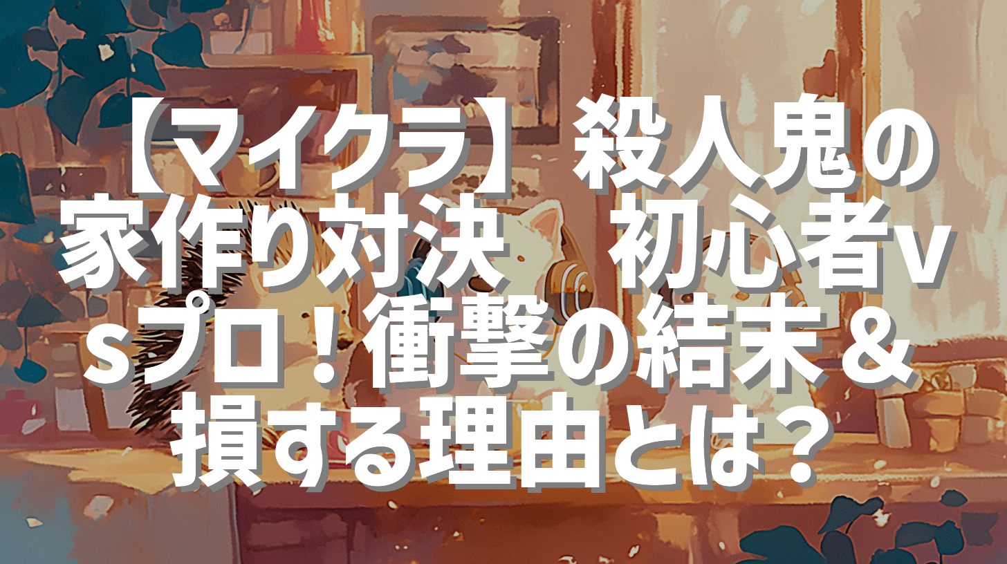 【マイクラ】殺人鬼の家作り対決💥初心者vsプロ！衝撃の結末＆損する理由とは？