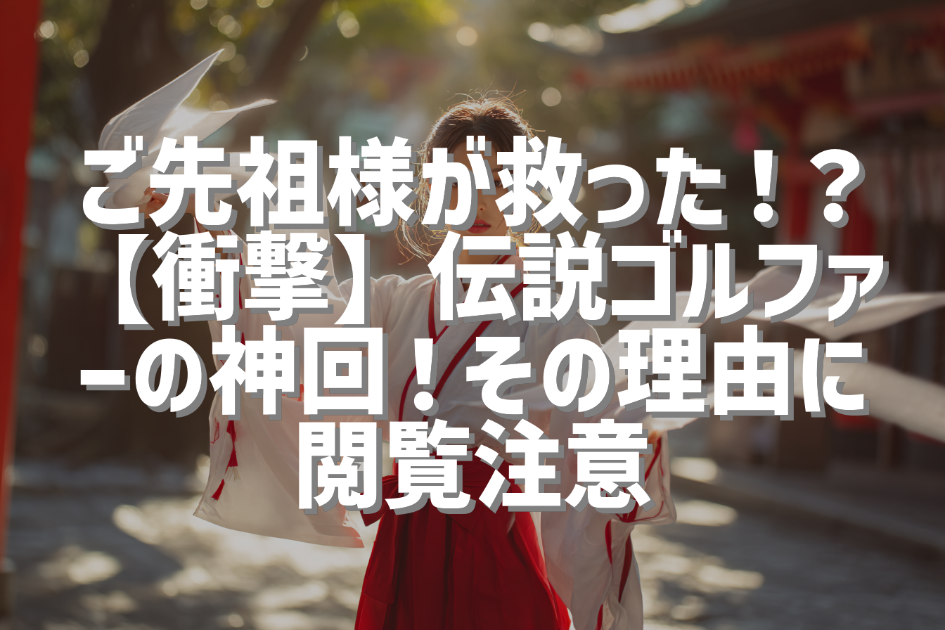 ご先祖様が救った！？【衝撃】伝説ゴルファーの神回！その理由に閲覧注意