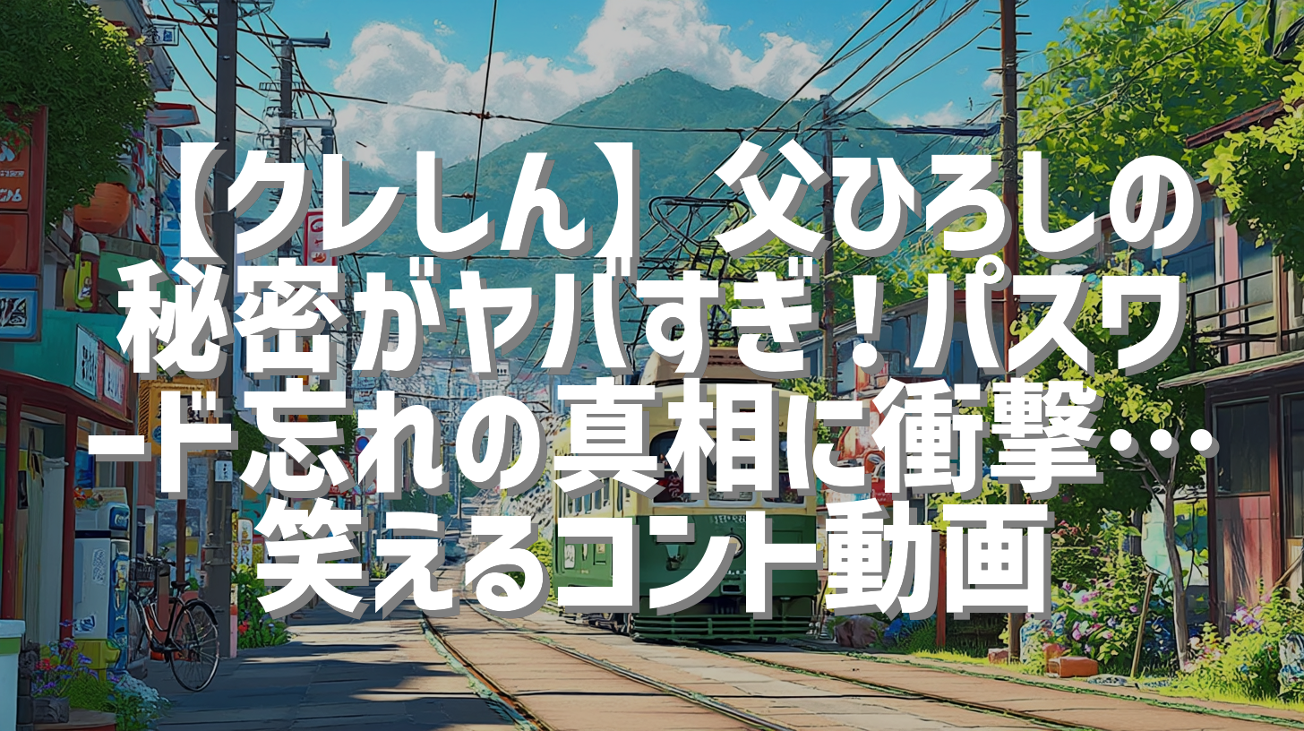 【クレしん】父ひろしの秘密がヤバすぎ！パスワード忘れの真相に衝撃…笑えるコント動画