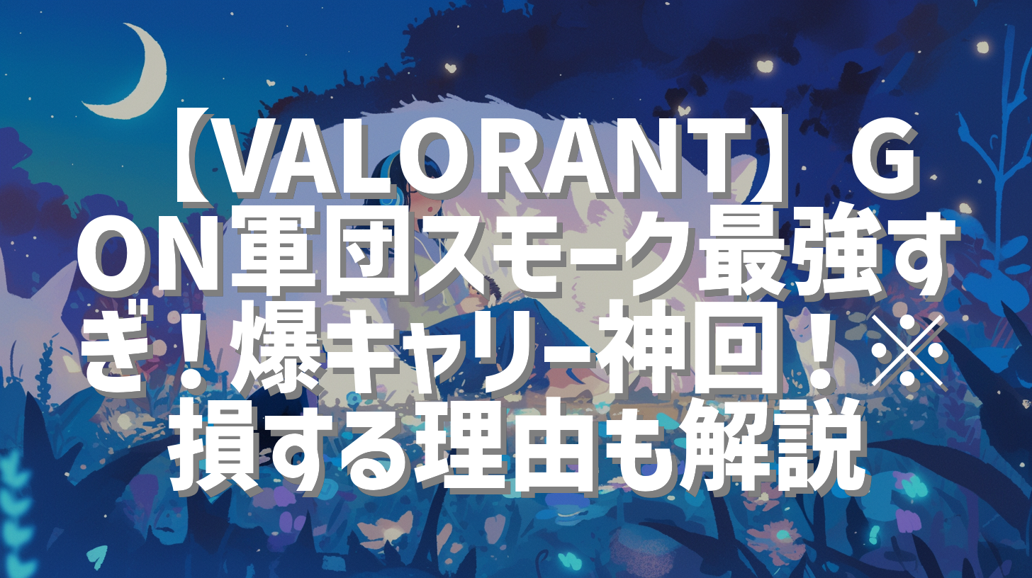 【VALORANT】GON軍団スモーク最強すぎ！爆キャリー神回！※損する理由も解説