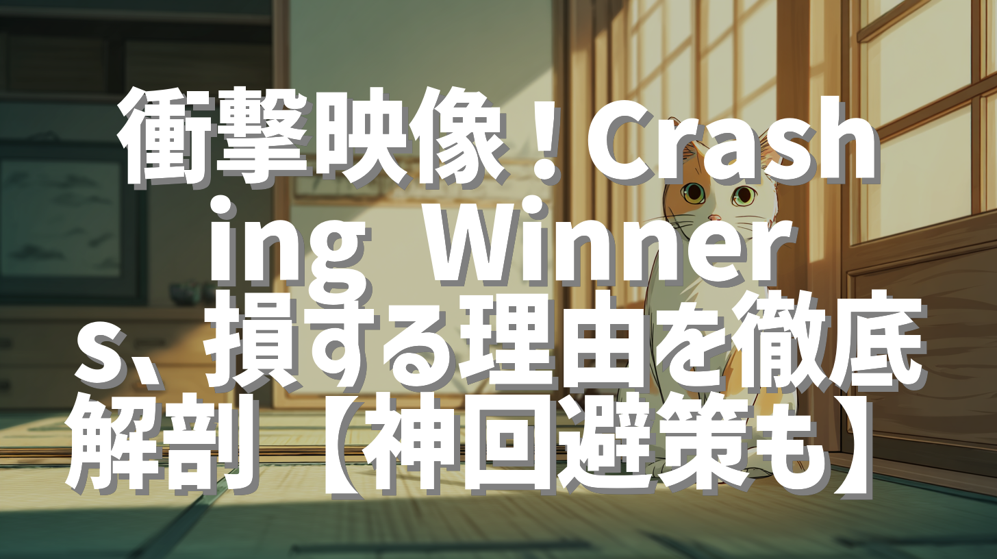 衝撃映像！Crashing Winners、損する理由を徹底解剖【神回避策も】