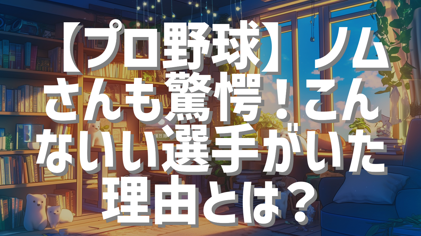 【プロ野球】ノムさんも驚愕！こんないい選手がいた理由とは？