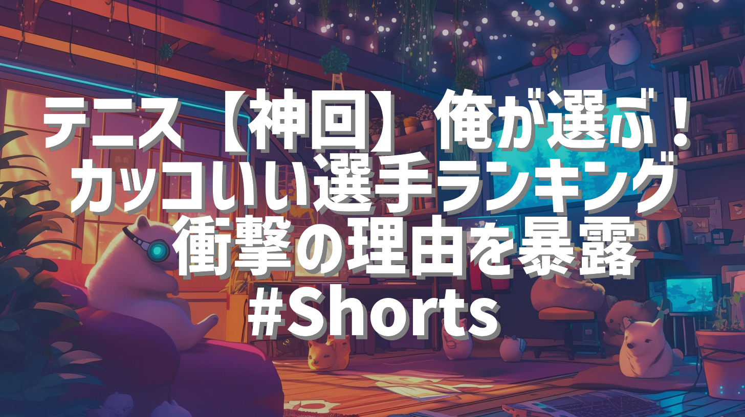 テニス【神回】俺が選ぶ！カッコいい選手ランキング🏆衝撃の理由を暴露 #Shorts