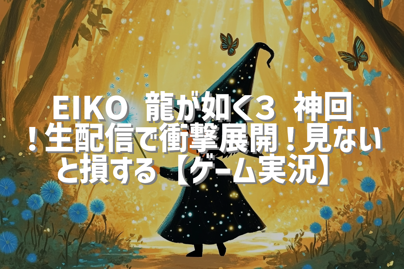 EIKO 龍が如く３ 神回！生配信で衝撃展開！見ないと損する【ゲーム実況】