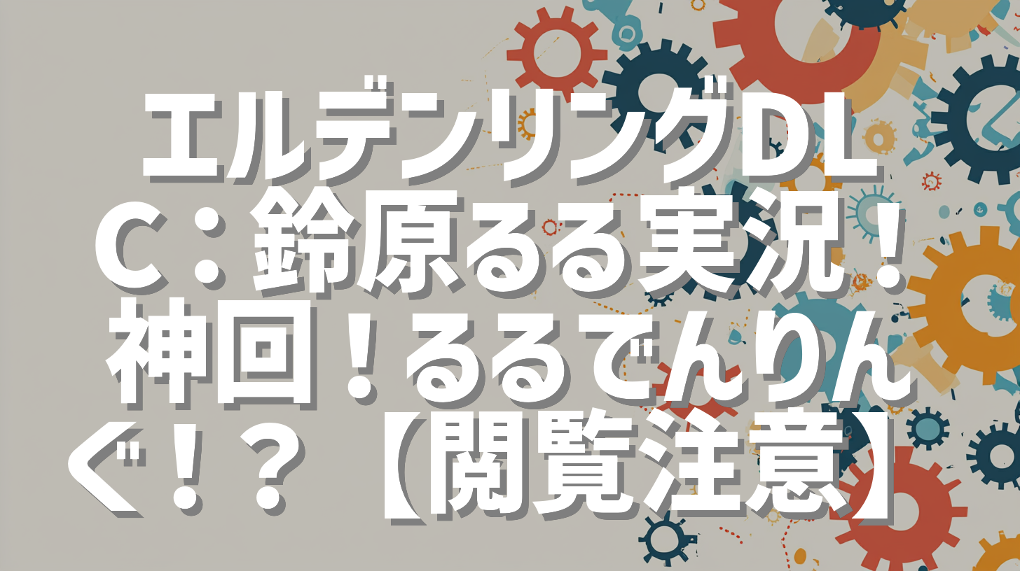 エルデンリングDLC：鈴原るる実況！神回！るるでんりんぐ！？【閲覧注意】