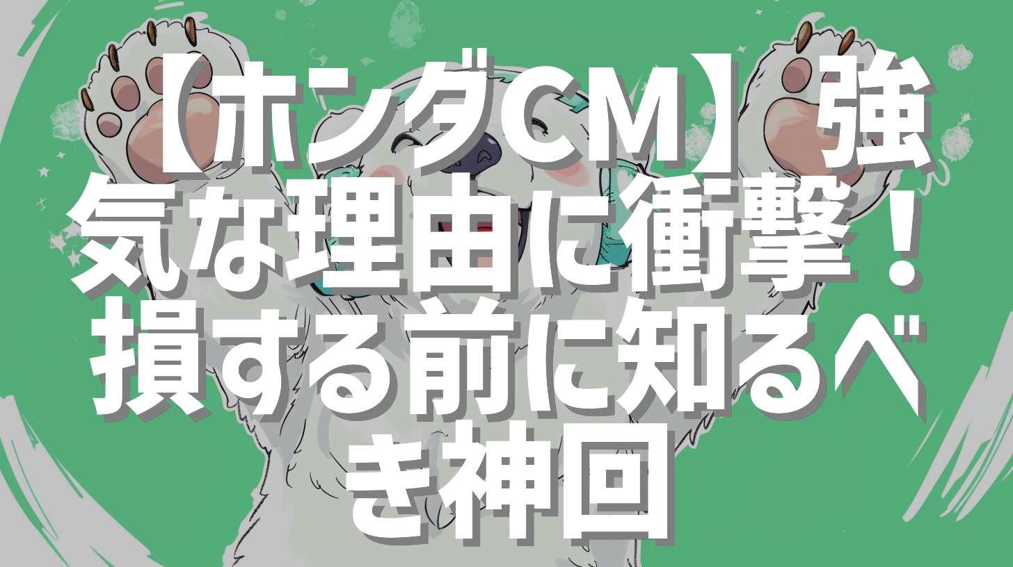 【ホンダCM】強気な理由に衝撃！損する前に知るべき神回