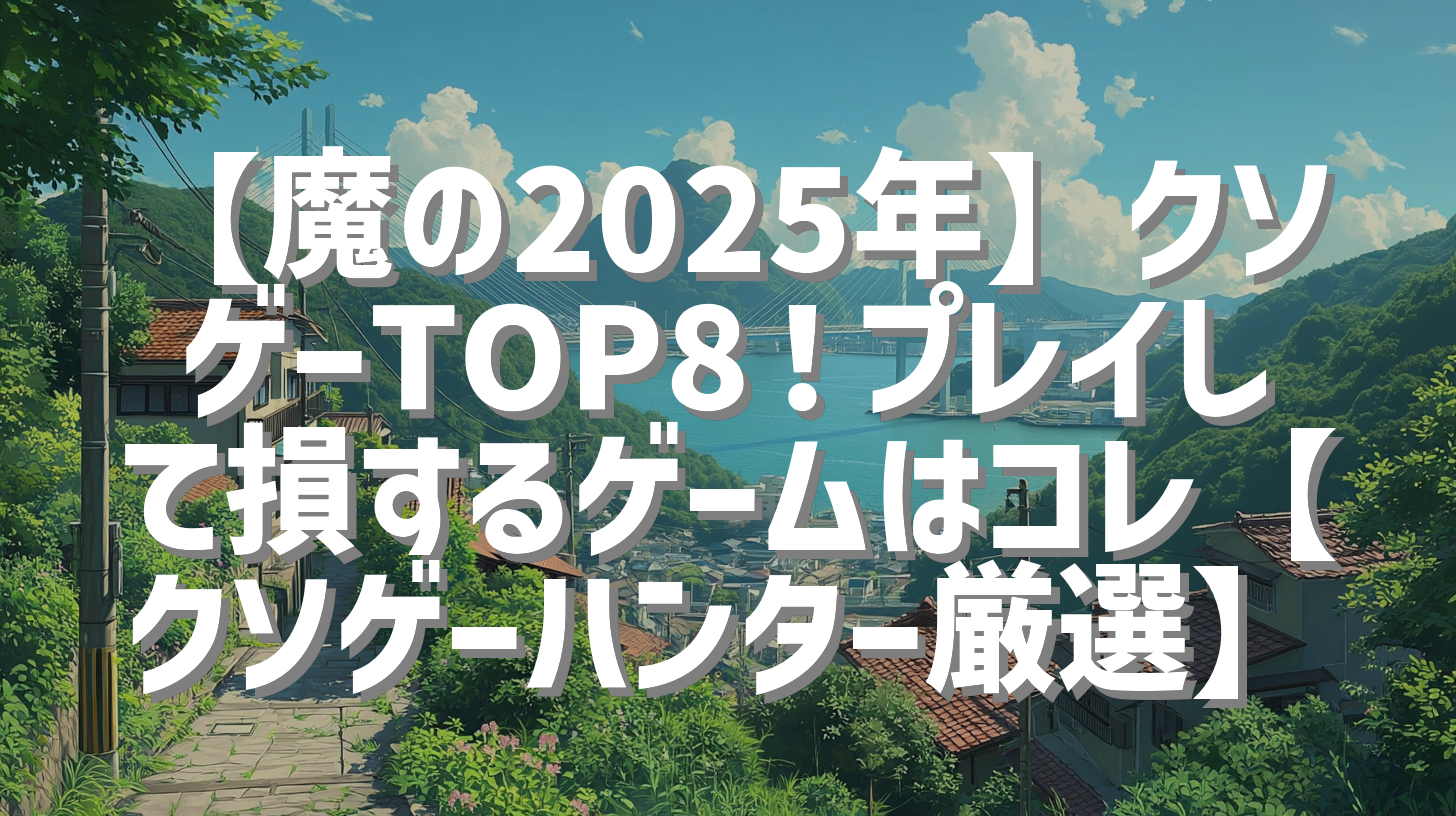 【魔の2025年】クソゲーTOP8！プレイして損するゲームはコレ【クソゲーハンター厳選】