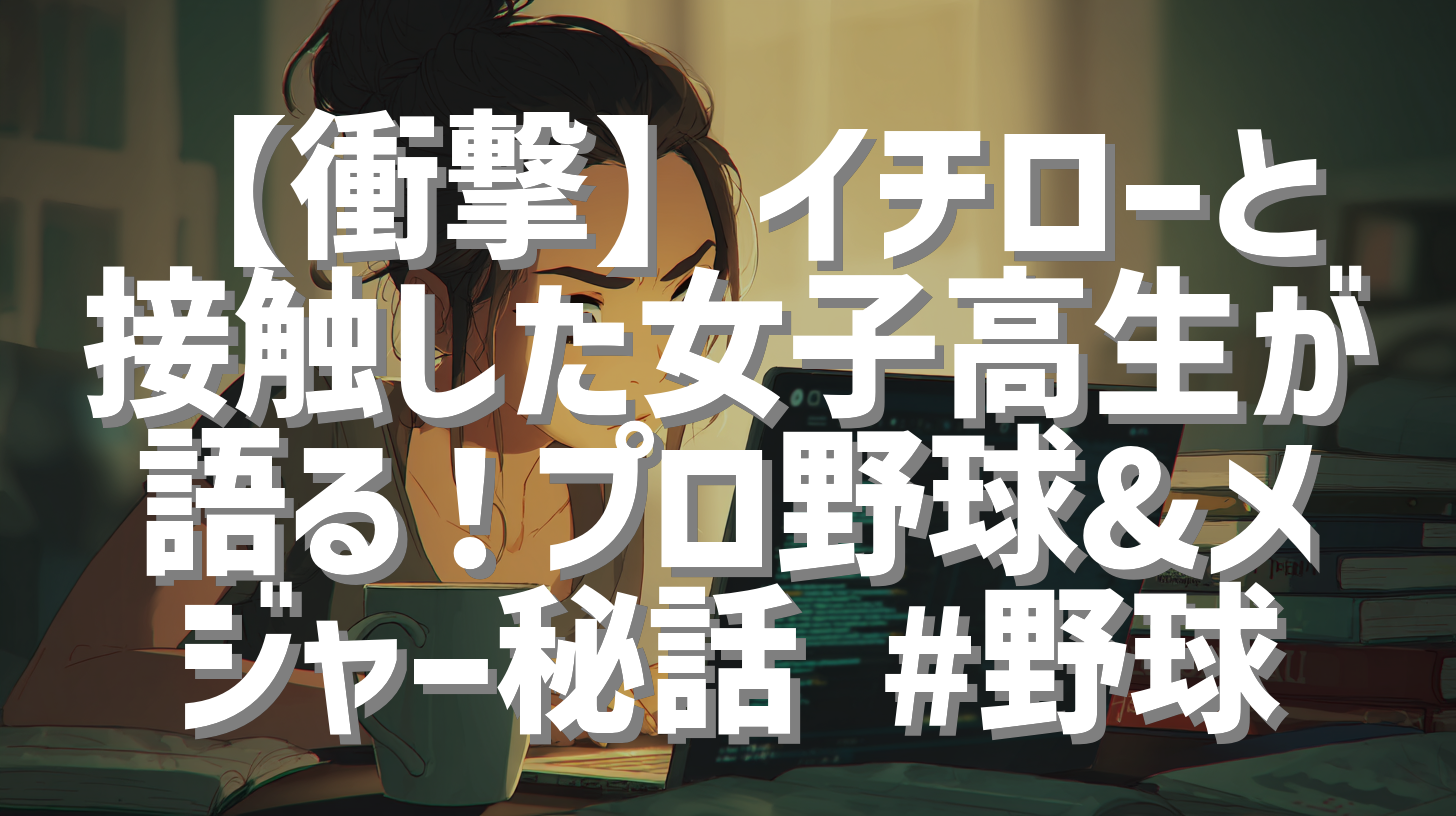 【衝撃】イチローと接触した女子高生が語る！プロ野球&メジャー秘話 #野球