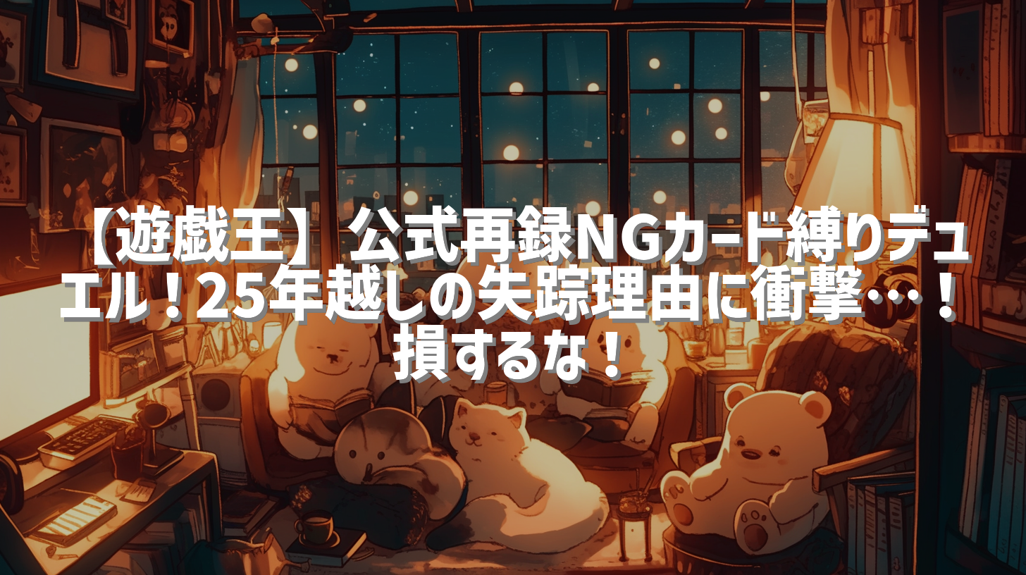 【遊戯王】公式再録NGカード縛りデュエル！25年越しの失踪理由に衝撃…！損するな！