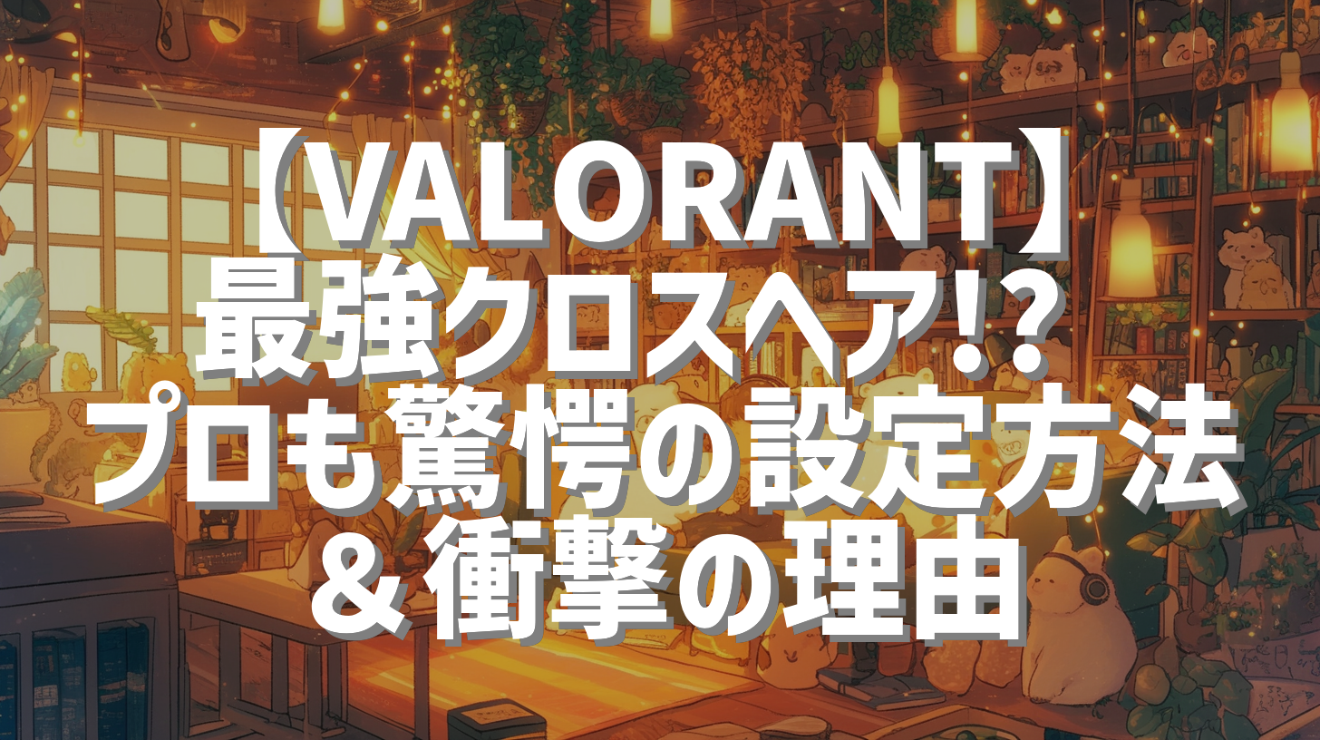【VALORANT】最強クロスヘア!? プロも驚愕の設定方法＆衝撃の理由
