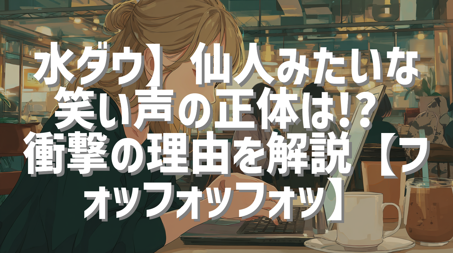 水ダウ】仙人みたいな笑い声の正体は!? 衝撃の理由を解説【フォッフォッフォッ】