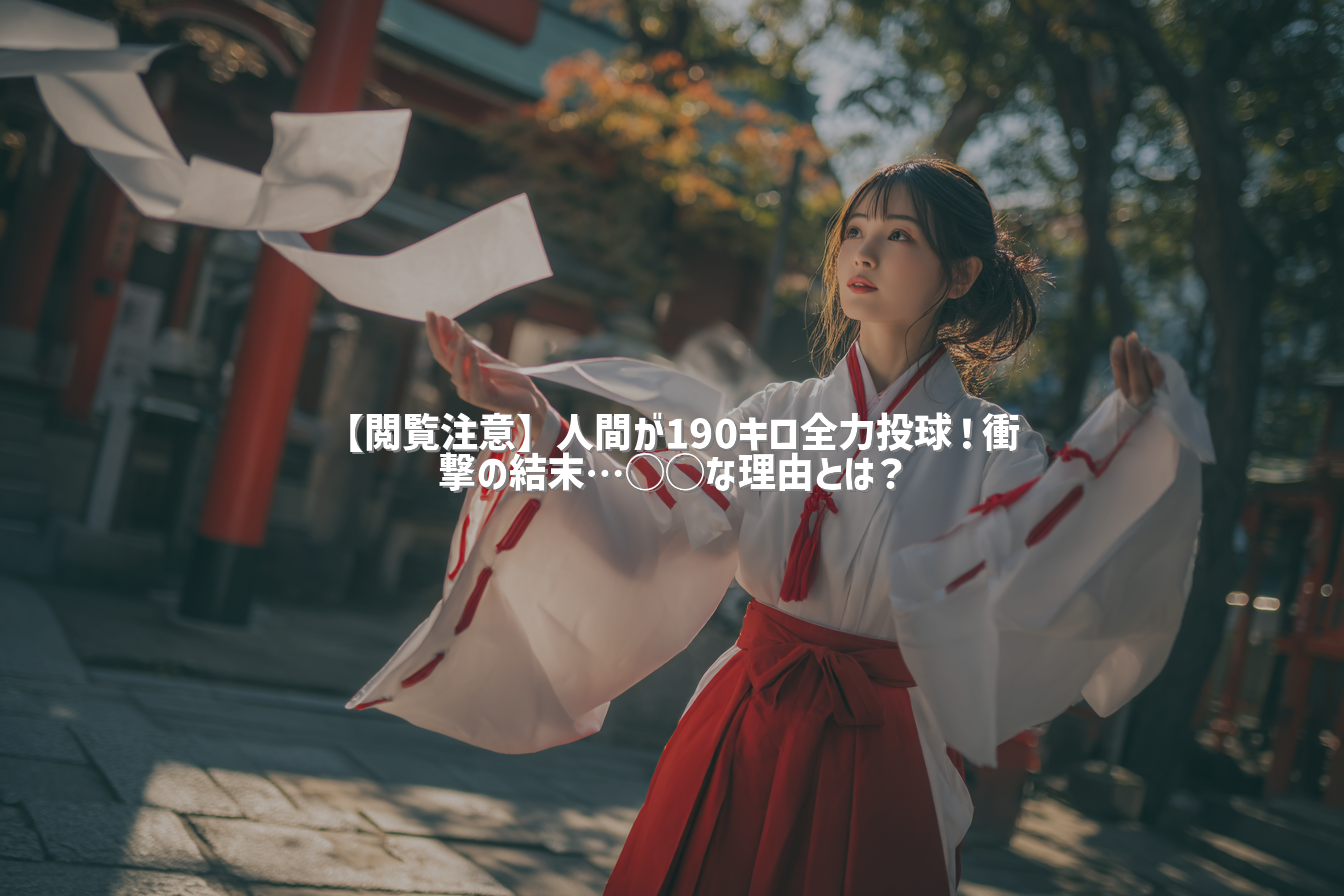 【閲覧注意】人間が190キロ全力投球！衝撃の結末…◯◯な理由とは？