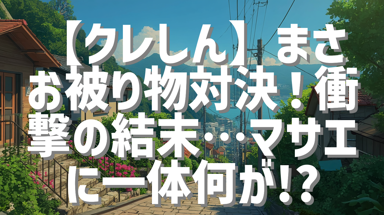 【クレしん】まさお被り物対決！衝撃の結末…マサエに一体何が!?