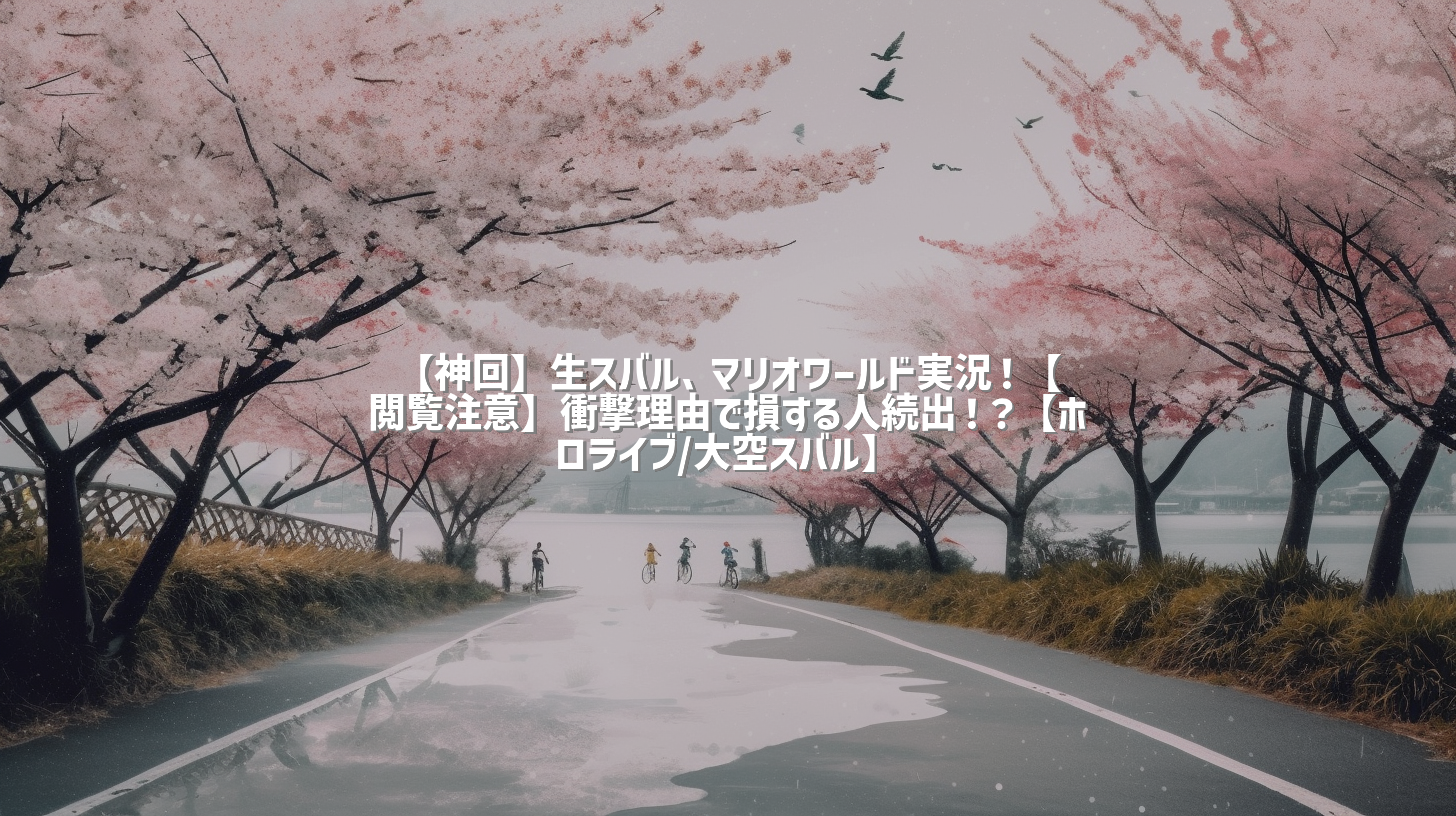 【神回】生スバル、マリオワールド実況！【閲覧注意】衝撃理由で損する人続出！？【ホロライブ/大空スバル】
