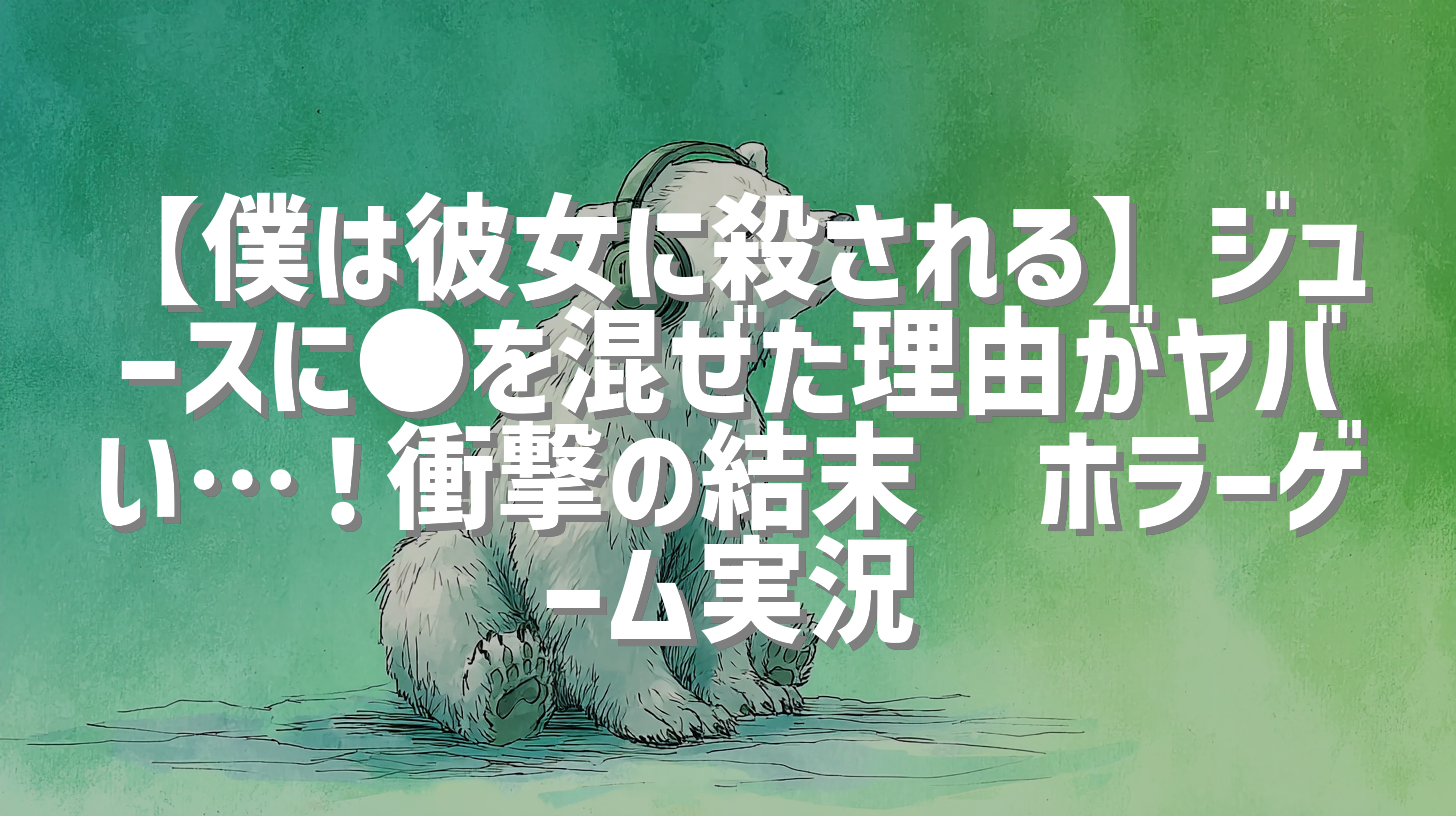 【僕は彼女に殺される】ジュースに●を混ぜた理由がヤバい…！衝撃の結末😨ホラーゲーム実況