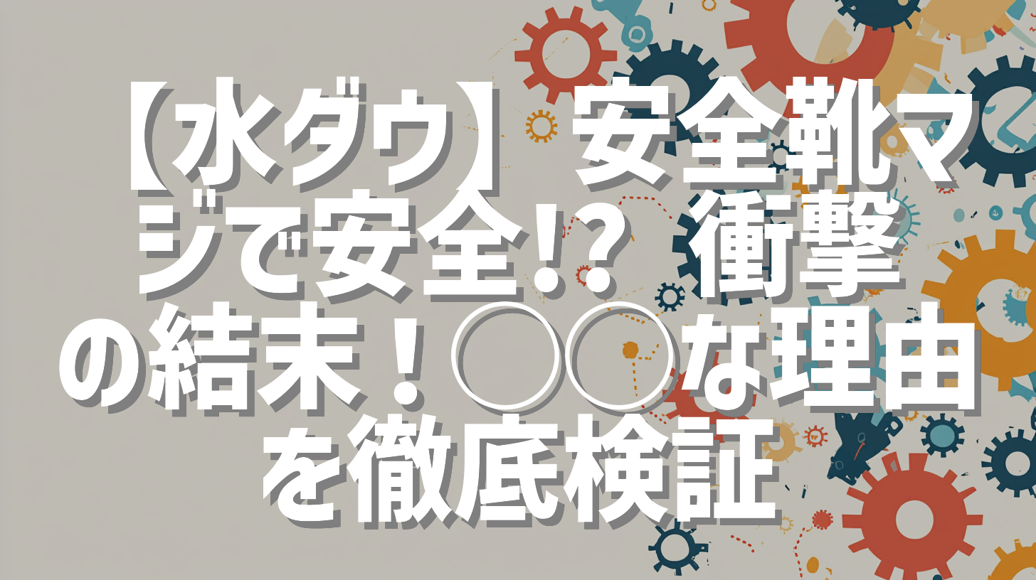 【水ダウ】安全靴マジで安全!? 衝撃の結末！◯◯な理由を徹底検証