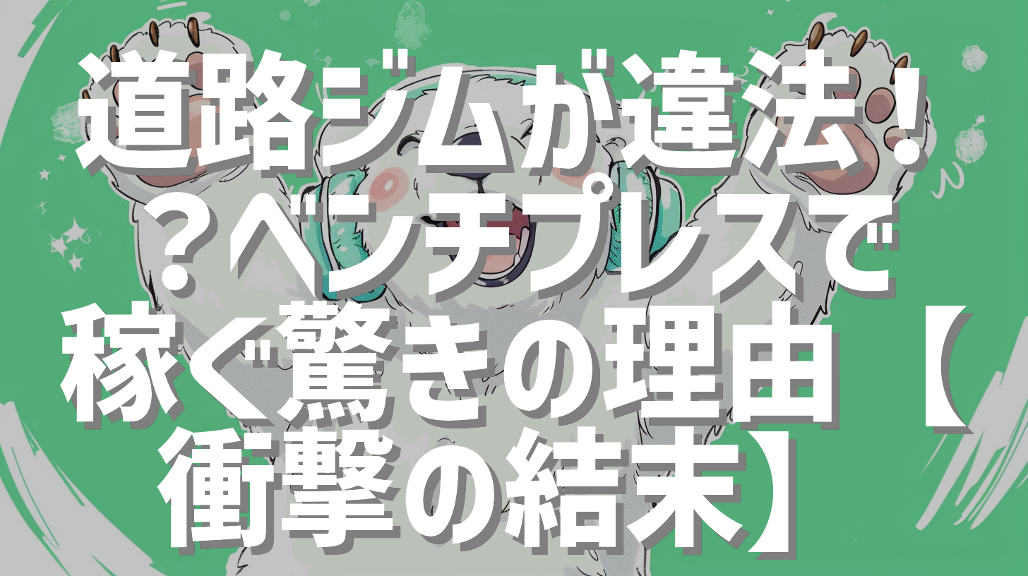 道路ジムが違法！？ベンチプレスで稼ぐ驚きの理由【衝撃の結末】