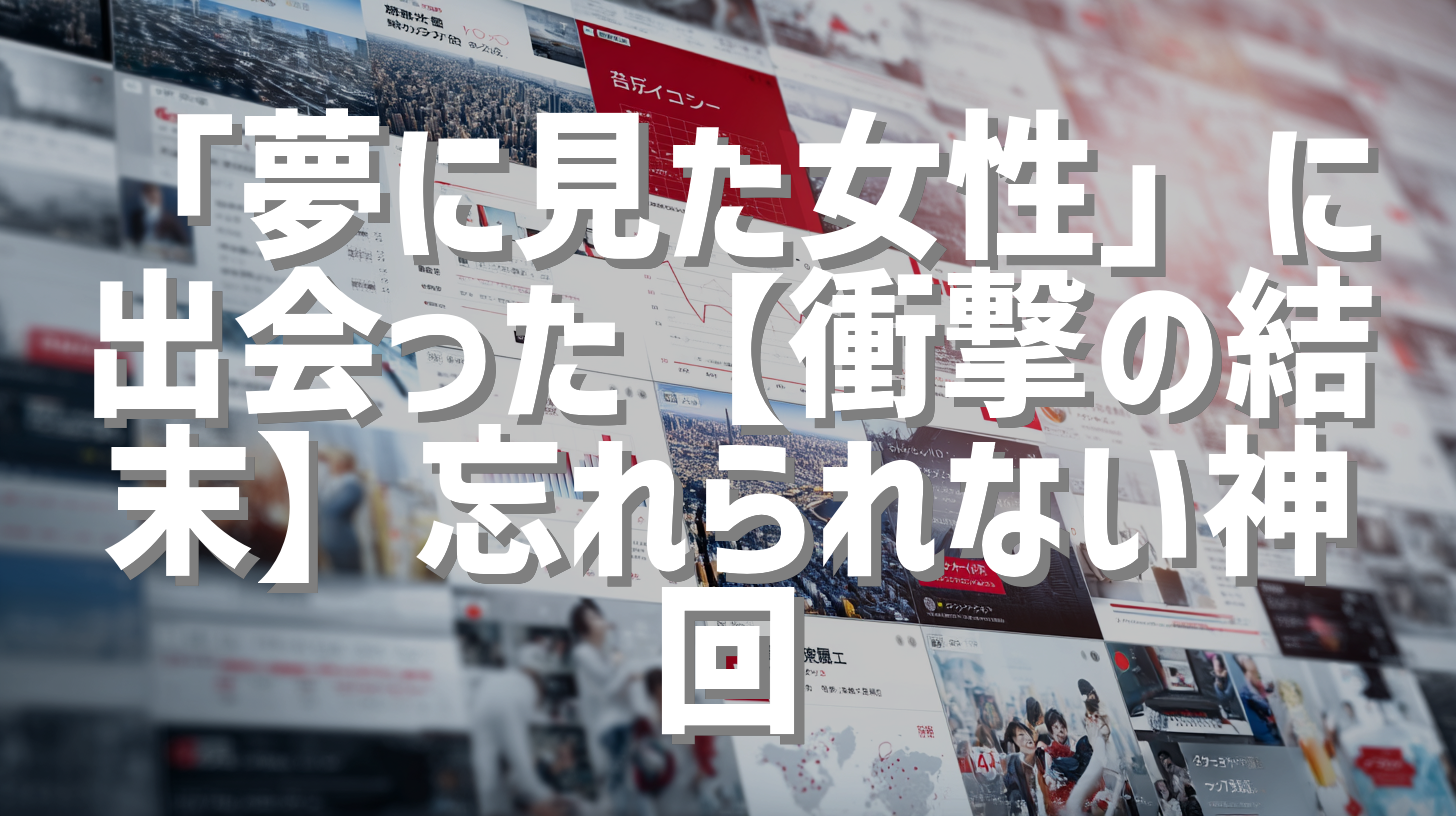 「夢に見た女性」に出会った【衝撃の結末】忘れられない神回