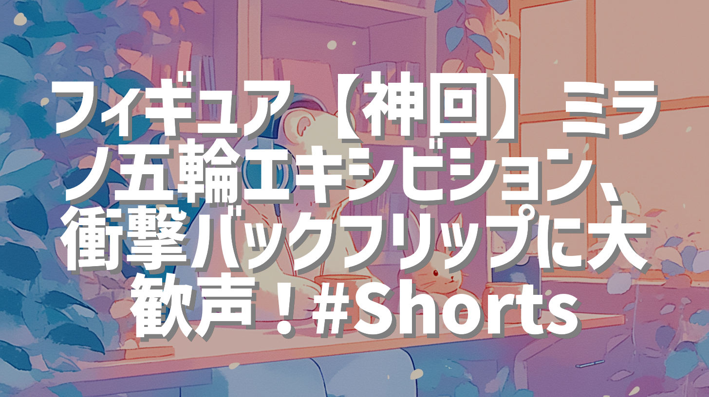 フィギュア【神回】ミラノ五輪エキシビション、衝撃バックフリップに大歓声！#Shorts