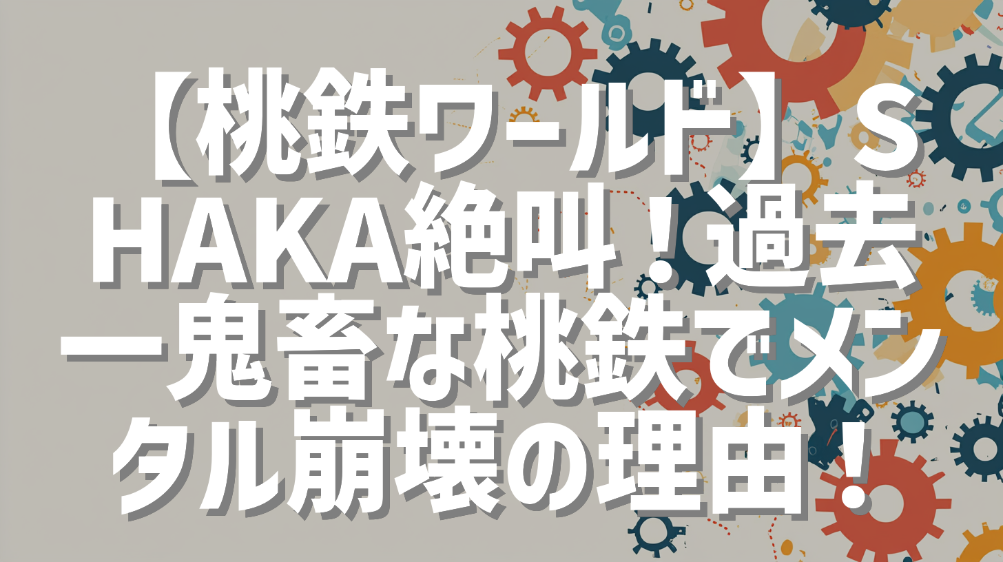【桃鉄ワールド】SHAKA絶叫！過去一鬼畜な桃鉄でメンタル崩壊の理由！