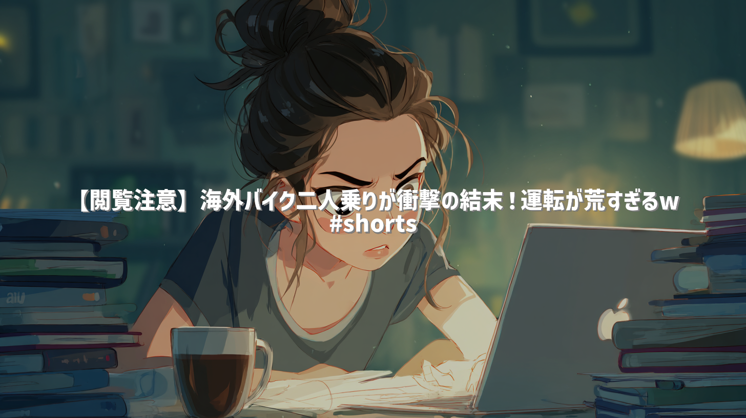 【閲覧注意】海外バイク二人乗りが衝撃の結末！運転が荒すぎるw #shorts