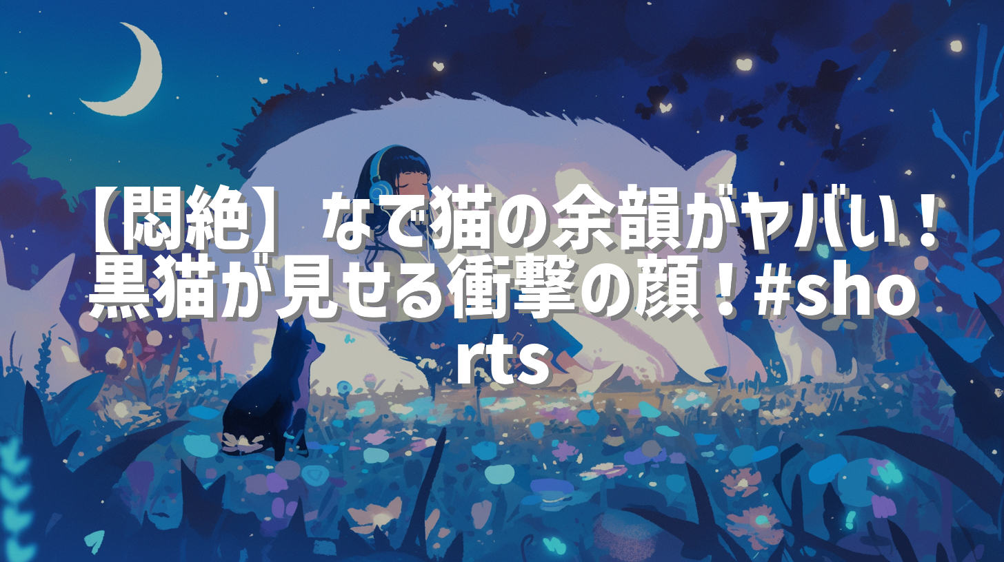 【悶絶】なで猫の余韻がヤバい！黒猫が見せる衝撃の顔！#shorts