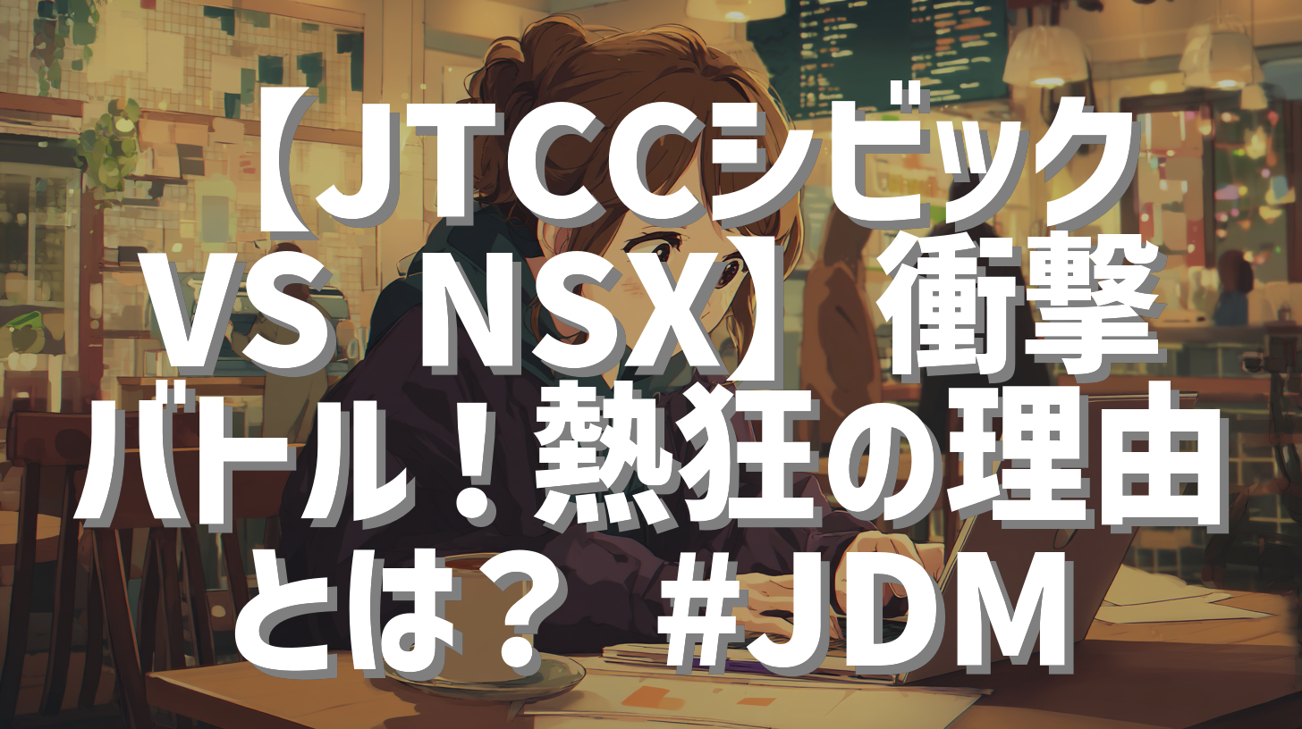 【JTCCシビックVS NSX】衝撃バトル！熱狂の理由とは？ #JDM