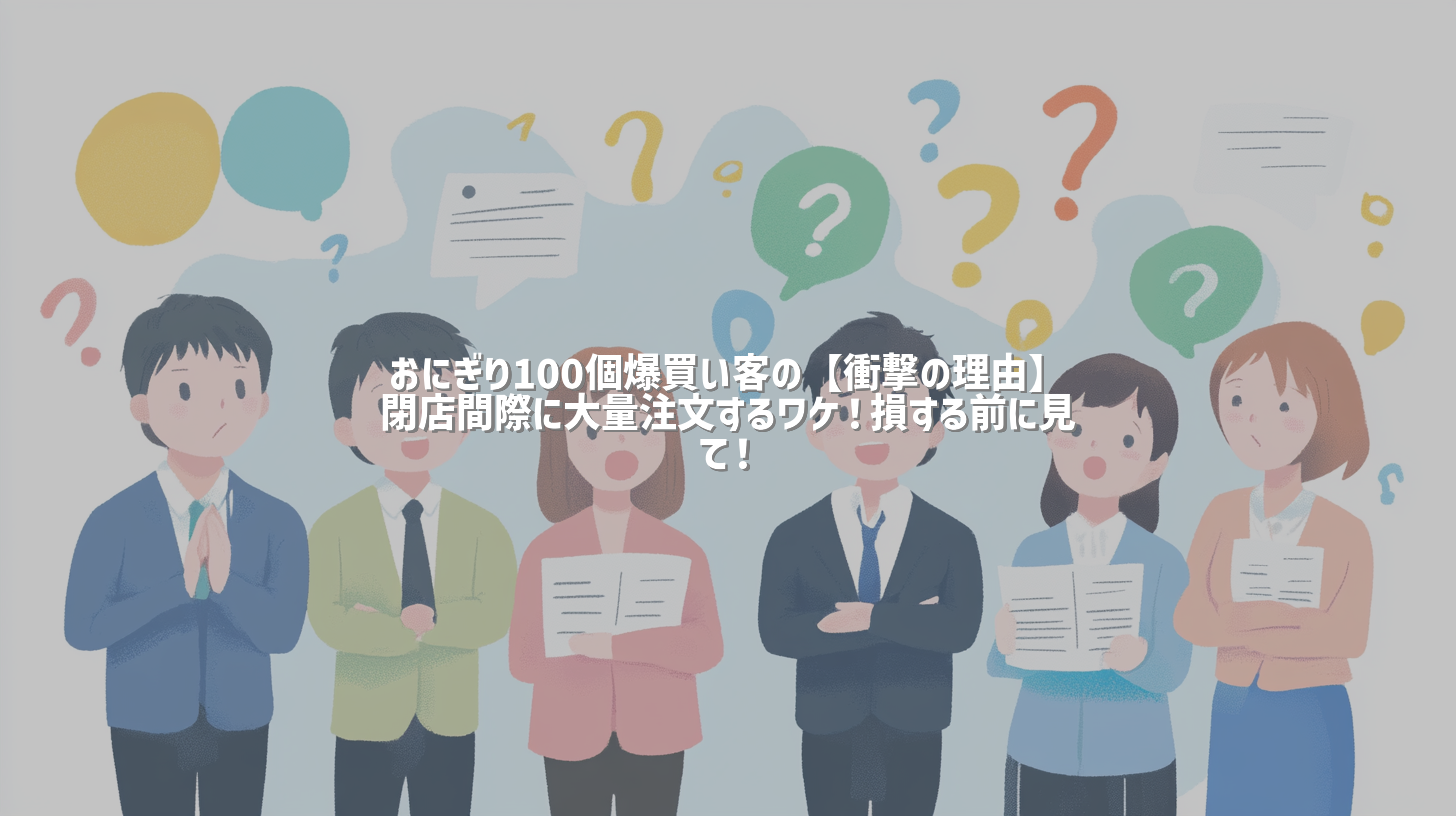 おにぎり100個爆買い客の【衝撃の理由】閉店間際に大量注文するワケ！損する前に見て！