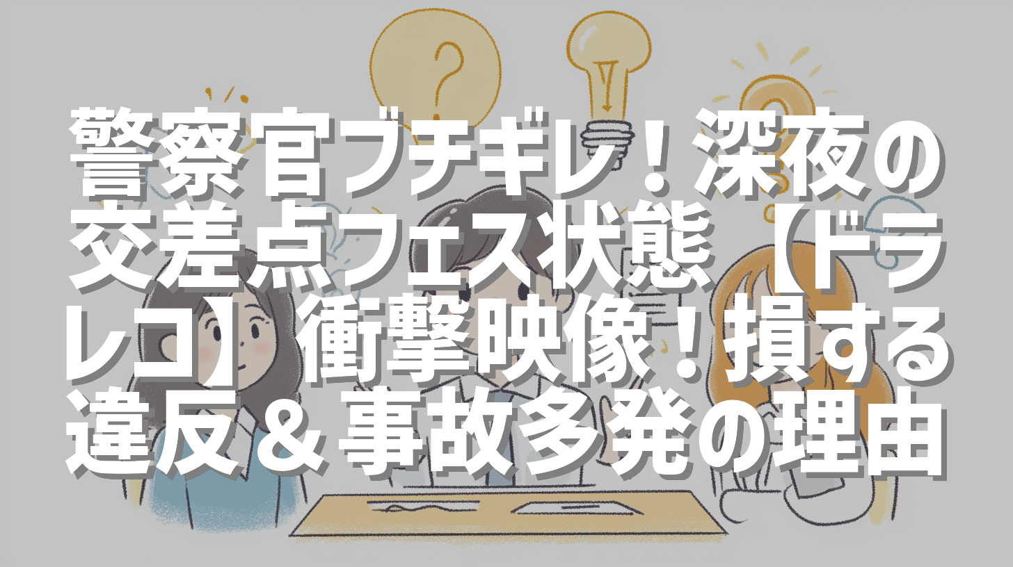 警察官ブチギレ！深夜の交差点フェス状態【ドラレコ】衝撃映像！損する違反＆事故多発の理由