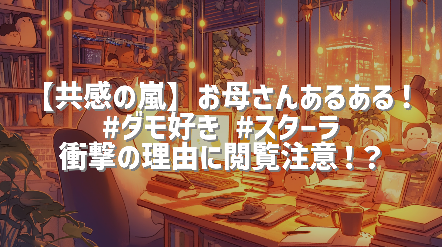 【共感の嵐】お母さんあるある！#ダモ好き #スターラ 衝撃の理由に閲覧注意！？
