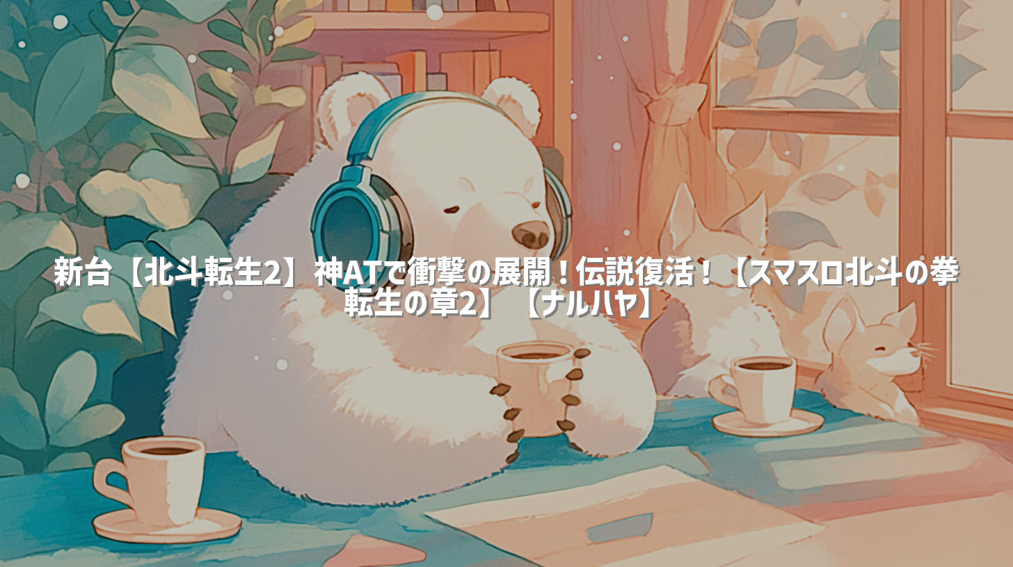 新台【北斗転生2】神ATで衝撃の展開！伝説復活！【スマスロ北斗の拳 転生の章2】【ナルハヤ】