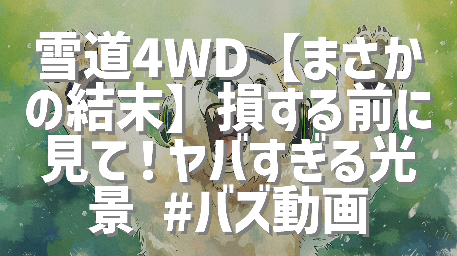 雪道4WD【まさかの結末】損する前に見て！ヤバすぎる光景 #バズ動画