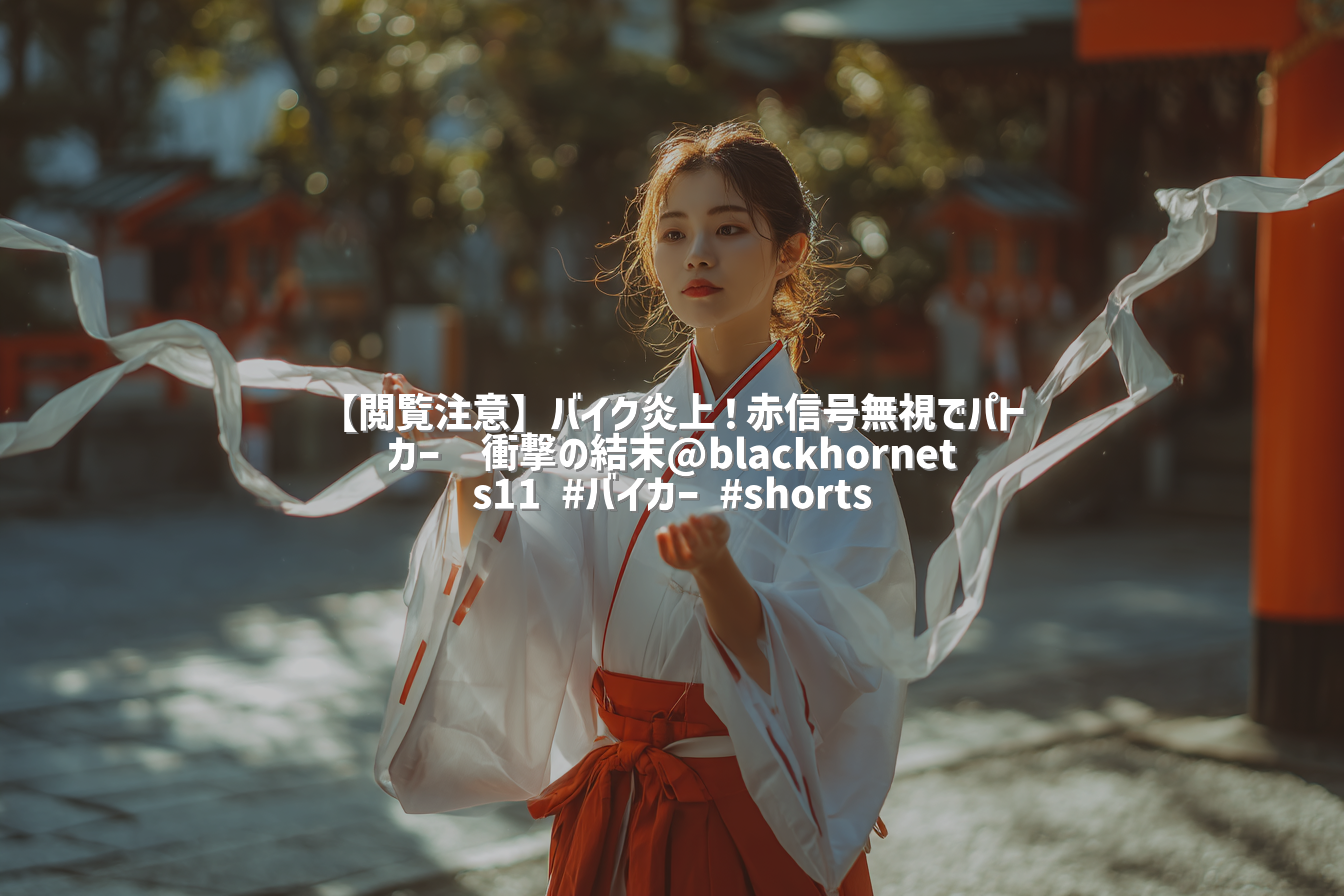 【閲覧注意】バイク炎上！赤信号無視でパトカー🚨衝撃の結末@blackhornets11 #バイカー #shorts