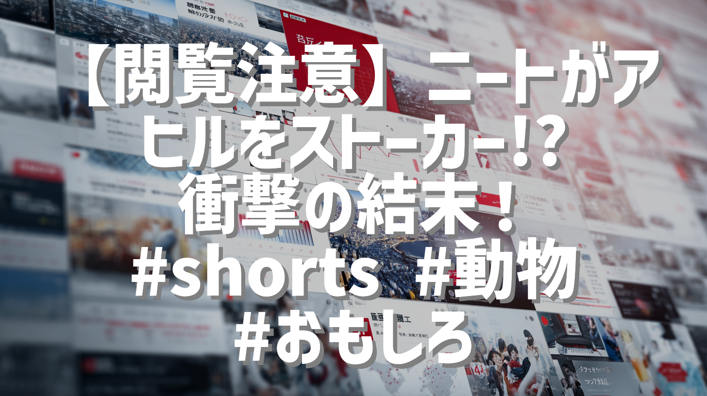 【閲覧注意】ニートがアヒルをストーカー!? 衝撃の結末！ #shorts #動物 #おもしろ