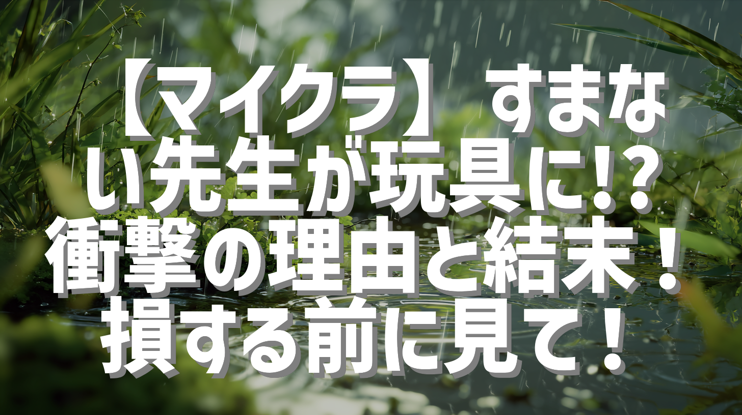 【マイクラ】すまない先生が玩具に!? 衝撃の理由と結末！損する前に見て！