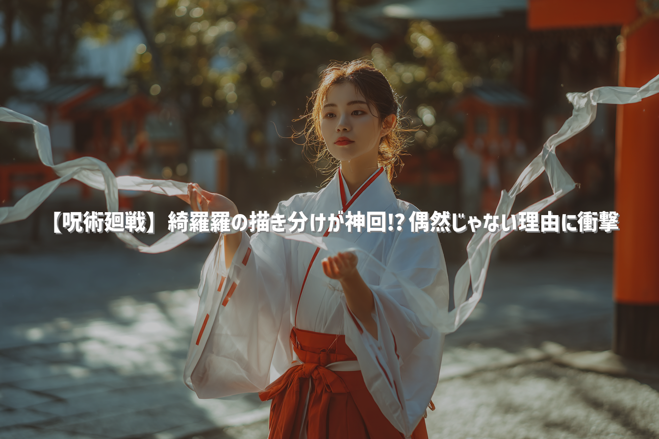 【呪術廻戦】綺羅羅の描き分けが神回⁉︎偶然じゃない理由に衝撃