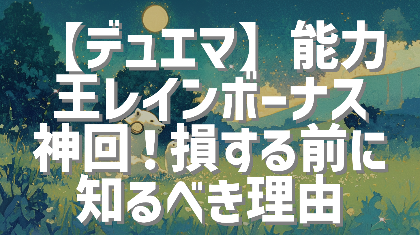【デュエマ】能力王レインボーナス神回！損する前に知るべき理由