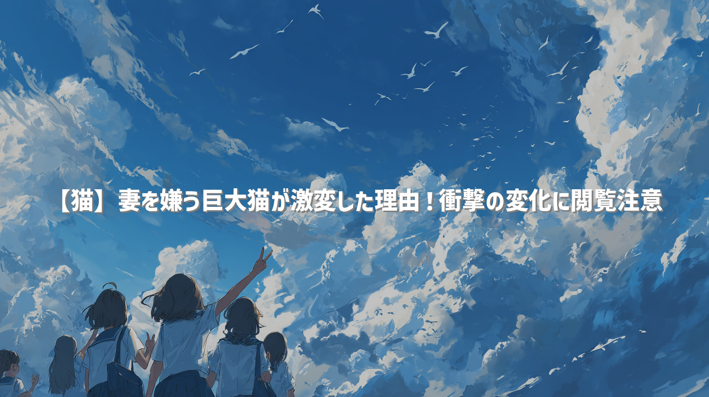 【猫】妻を嫌う巨大猫が激変した理由！衝撃の変化に閲覧注意