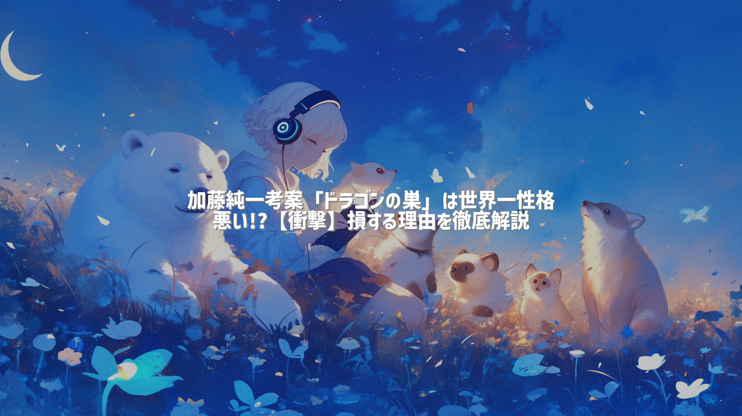 加藤純一考案「ドラゴンの巣」は世界一性格悪い!?【衝撃】損する理由を徹底解説
