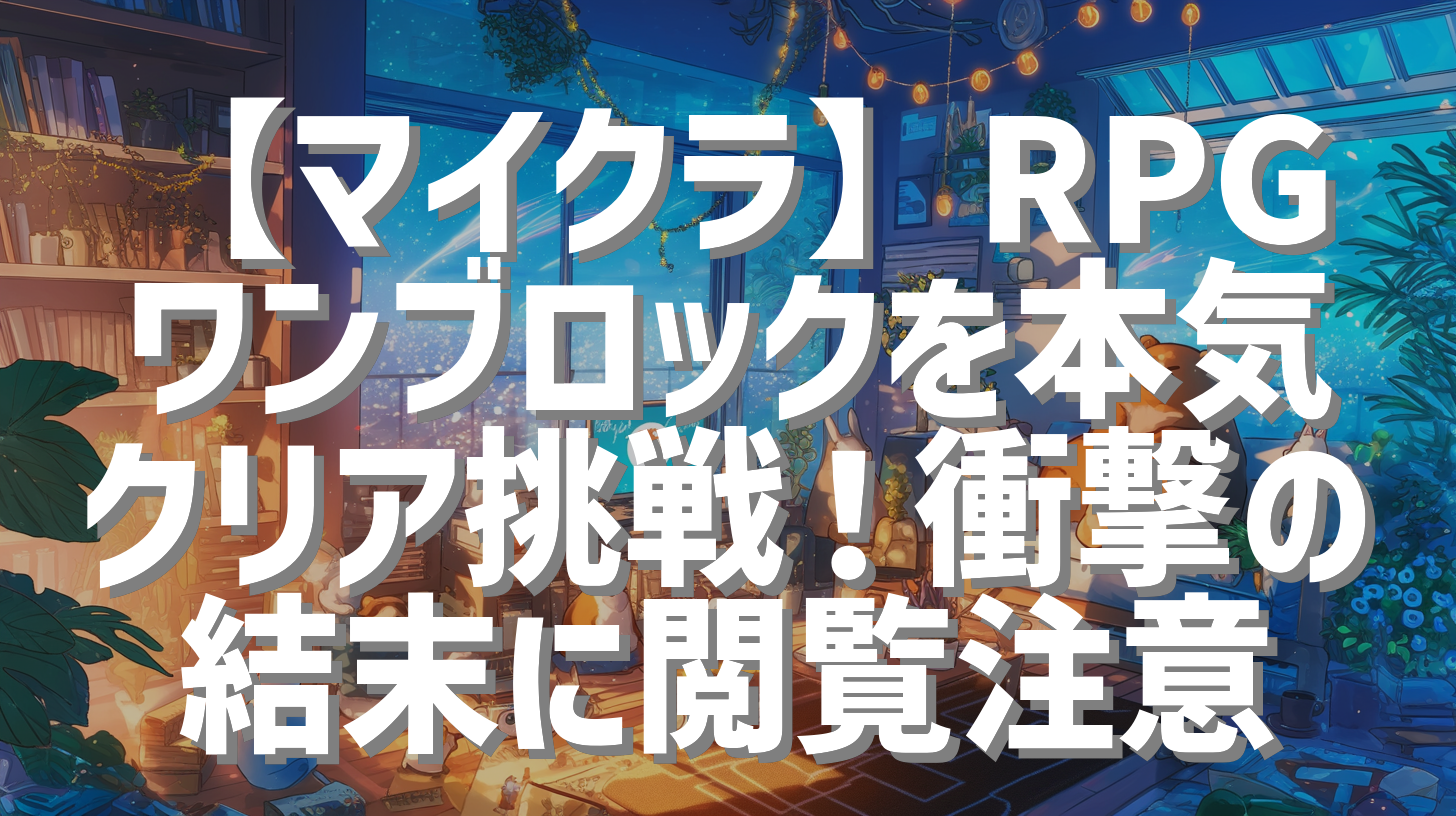【マイクラ】RPGワンブロックを本気クリア挑戦！衝撃の結末に閲覧注意