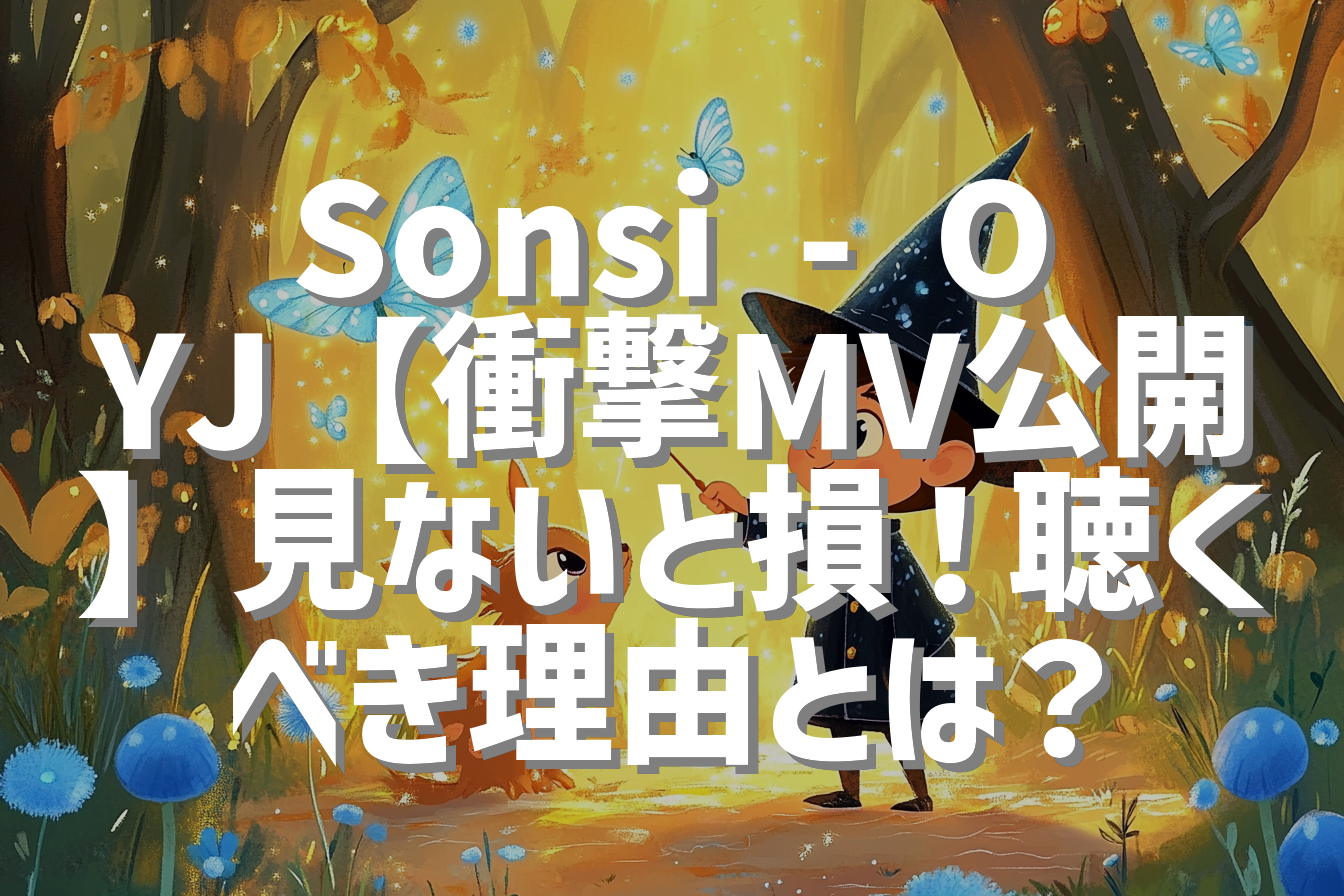 Sonsi - OYJ【衝撃MV公開】見ないと損！聴くべき理由とは？