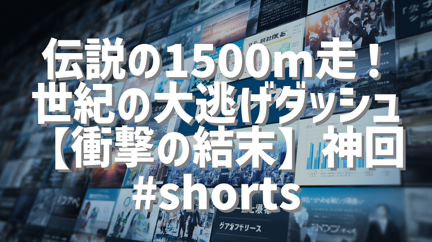 伝説の1500m走！世紀の大逃げダッシュ【衝撃の結末】神回 #shorts