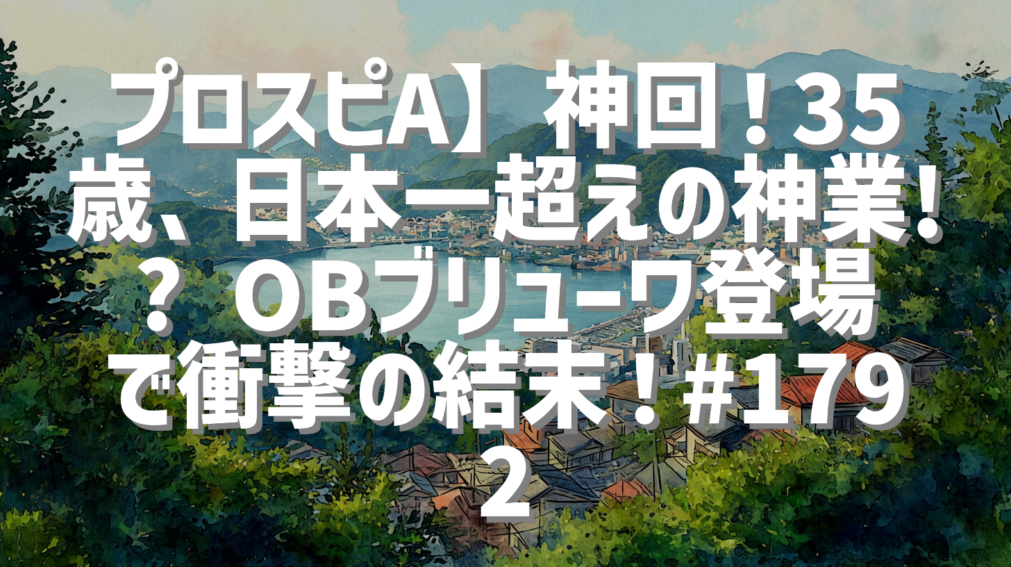 プロスピA】神回！35歳、日本一超えの神業!? OBブリューワ登場で衝撃の結末！#1792