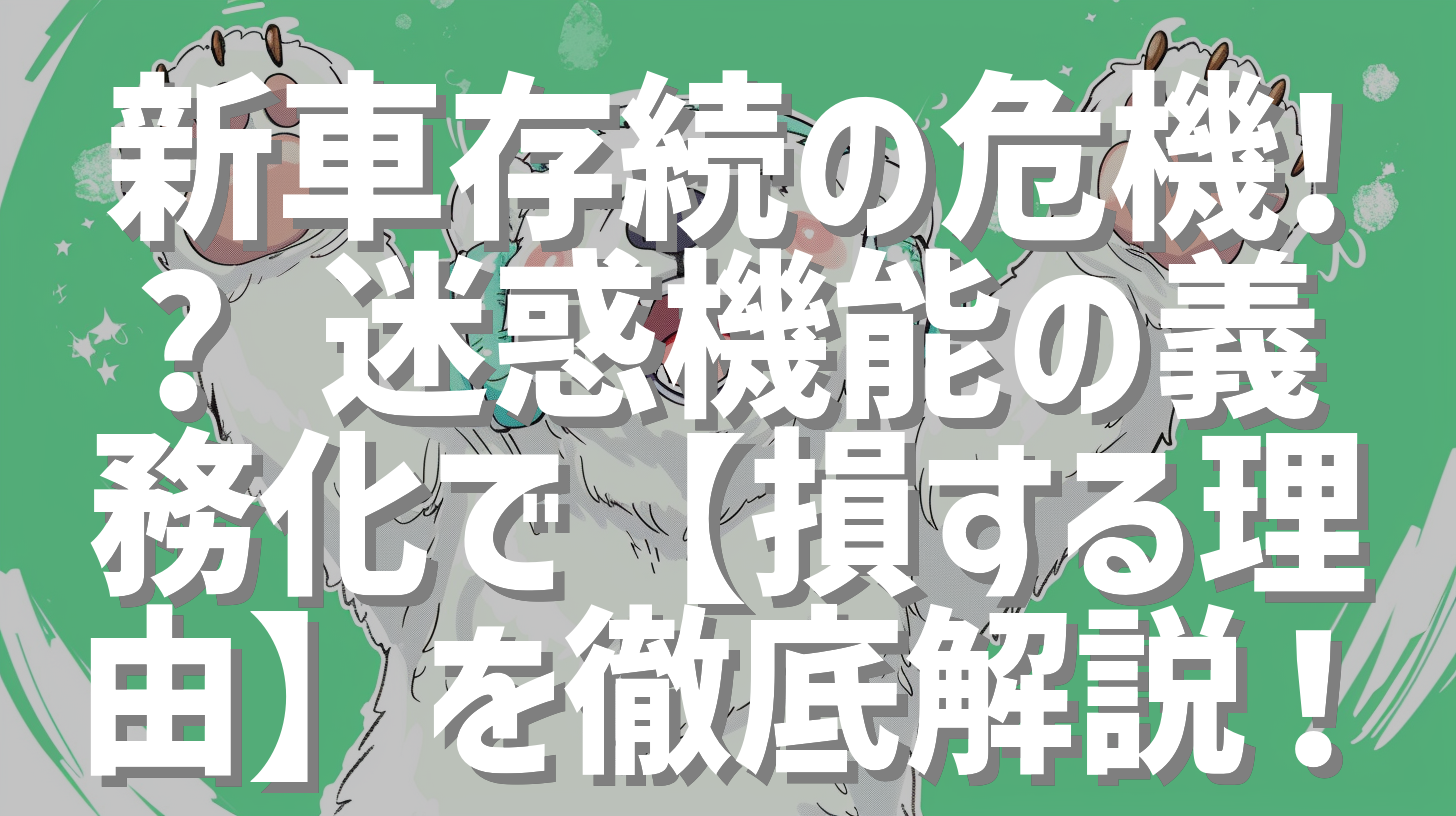 新車存続の危機!? 迷惑機能の義務化で【損する理由】を徹底解説！