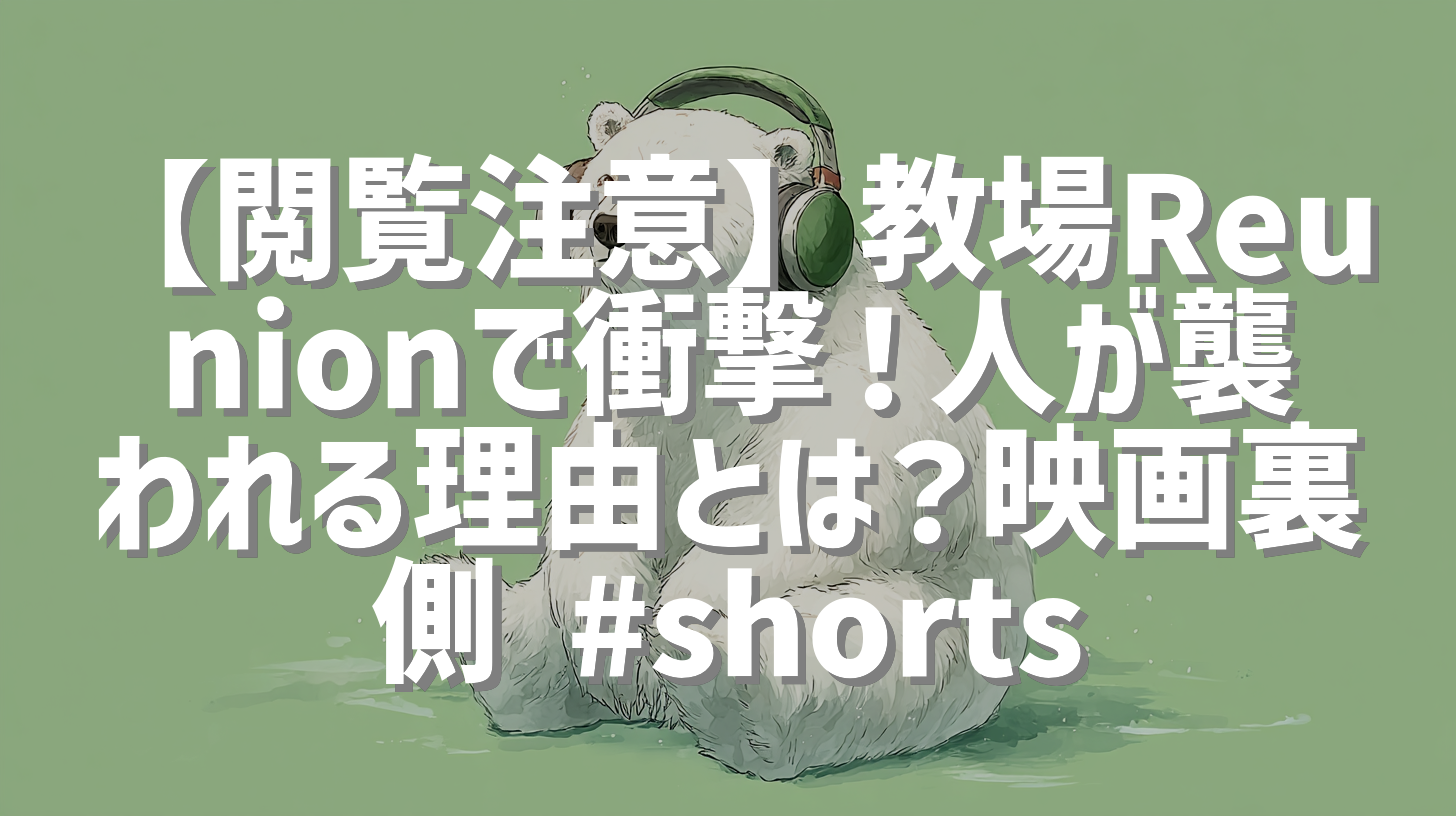 【閲覧注意】教場Reunionで衝撃！人が襲われる理由とは？映画裏側 #shorts