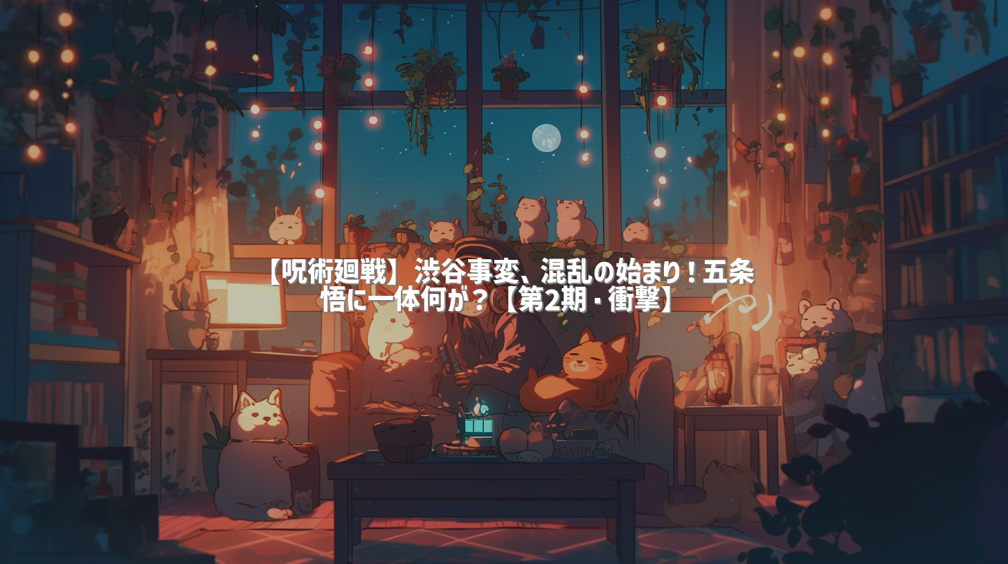【呪術廻戦】渋谷事変、混乱の始まり！五条悟に一体何が？【第2期・衝撃】