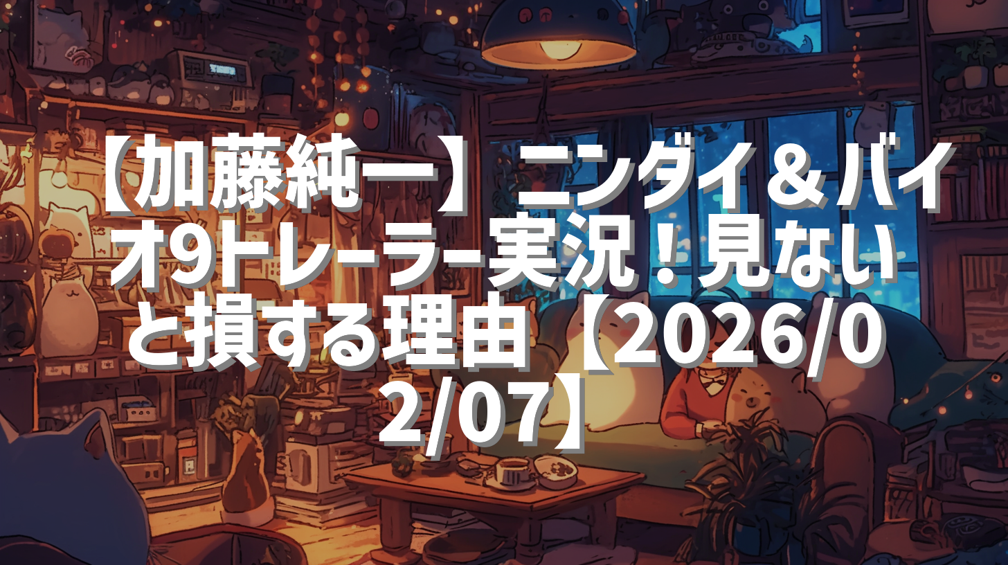 【加藤純一】ニンダイ＆バイオ9トレーラー実況！見ないと損する理由【2026/02/07】