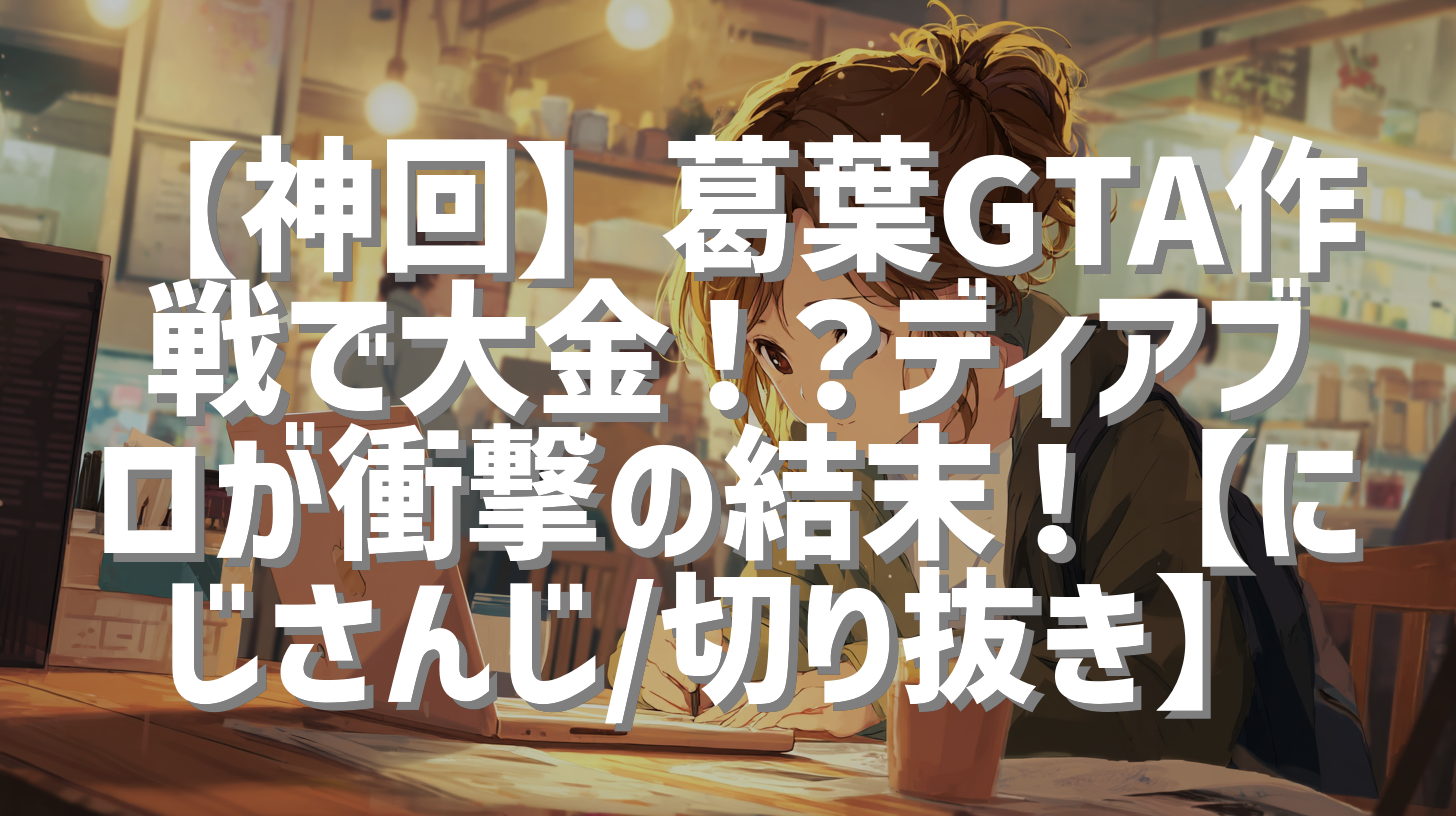 【神回】葛葉GTA作戦で大金！？ディアブロが衝撃の結末！【にじさんじ/切り抜き】