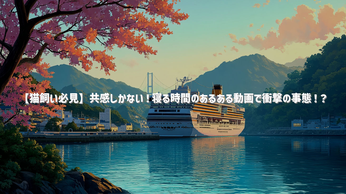 【猫飼い必見】共感しかない！寝る時間のあるある動画で衝撃の事態！？